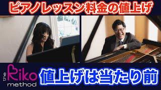間違いだらけのピアノ教室経営「ピアノレッスン料金の値上げ」ピアノ教師はなぜこうも適正価格が言えないのか【Instagramライブ配信アーカイブ】