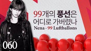 99개의 풍선은 어디로 가버렸나 - Nena : 99 Luftballons