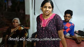 അമ്മയുടെ റിസൾട്ട് കിട്ടി എല്ലാവരും പ്രാർത്ഥിക്കണം. 