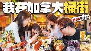 在加拿大瘋狂掃街 | 街頭小食! 不停食十小時 | 終於找到質素日本餐賀KO太生日 |  魚生丼、鬼佬牛肉乾、木烤BAGEL、厚切豬扒飯、板壽司、甜品 | Granville Island 旅遊 美食