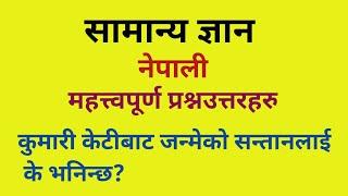 General knowledge / samanya gyan / Quiz question answer /gk nepal no.1/ smartgk