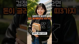 검정색 옷 입어야 돈복 터지는띠 3가지