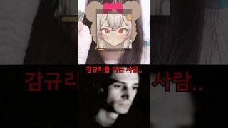 감규리의 정체를 모르는 사람 vs 감규리를 아는 사람..