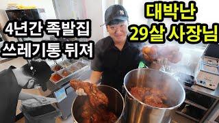 4년간 전국 족발집 쓰레기통 뒤져 대박 족발 만든 29살 사장님┃Korean Jokbal / Korean street food