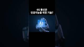6G통신은 인공지능을 위한 기술이라고?