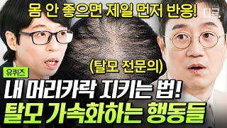 [#유퀴즈온더블럭] 비상 가을엔 낙엽이 떨어지고 나는 머리카락이 떨어진다 탈모를 막으려면 ‘이런 행동’ 하면 안 됩니다‍️