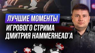 ИГРА ПО-КРУПНОМУ!? Хайлайты покерных стримов Дмитрия HAMMERHEAD’A #1