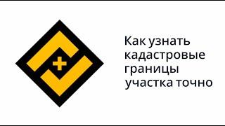 Как узнать кадастровые границы участка точно