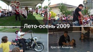 США VLOG: Лето-осень 2009/Азиатский фестиваль/С папой на Харли/Крещение Анжелик