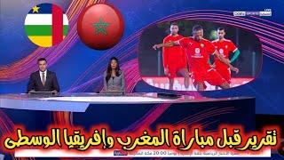 عاجل من بي إن سبورت تقرير قبل مباراة منتخب المغرب وأفريقيا الوسطى اخر استعدادات المغرب وتصريح المدرب