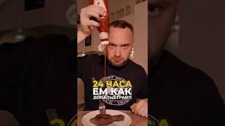 Ем как Дональд Трамп