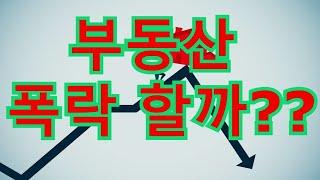 부동산 폭락할까? - 내가 겪은 대세 하락기-