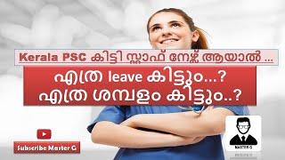 PSC StaffNurse  ആയാൽ എത്ര ശമ്പളം കിട്ടും ?എത്ര leave കിട്ടും ?