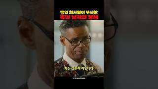 백인 회사원이 무시한 흑인 남자의 정체