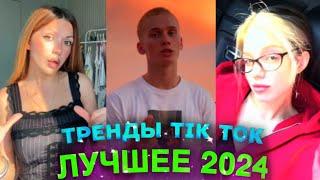 НОВЫЕ ТРЕНДЫ ТИКТОК 2024 \ ЛУЧШЕЕ ТИК ТОК 2024 \ #72 #tiktok