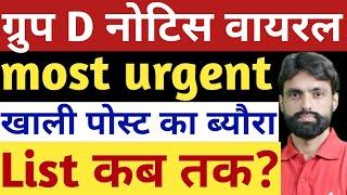 ग्रुप D नोटिस जारी,most urgent,खाली पोस्ट का ब्यौरा,लिस्ट कब?#hssc #extend #admitcard #reject #5600