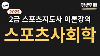 2025 대비 7일 완성 스포츠지도사  2급 필기 [스포츠사회학] 무료 이론  강의