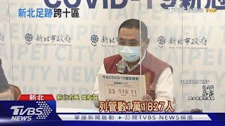 新北+162 各縣市最多 確診足跡遍10行政區｜TVBS新聞