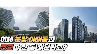 10년뒤 경기도 최고의 아파트는 여기가 됩니다. GTX-A 초역세권 중 하나