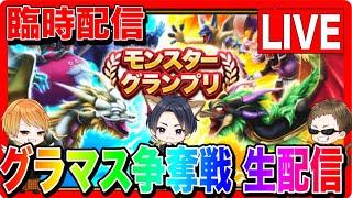 【ドラクエウォーク】臨時配信！モングラ本番3日目！（仲間モンスター）/グラマス/グランドマスター/モンスターグランプリ【ファンキーズGAME】