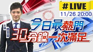 【11/26即時新聞】簡至豪播報最熱門新聞 30分鐘一次滿足｜今日最熱門 20241126 @中天新聞CtiNews