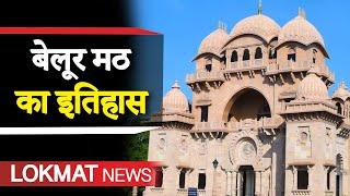 Belur Math History  | Belur Math Vivekananda Room | Belurmath ramkrishna mission | Belur math video