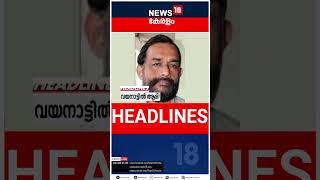 Top Headlines Of The Hour | ഈ മണിക്കൂറിലെ പ്രധാന തലക്കെട്ടുകൾ | Kerala News | #shorts