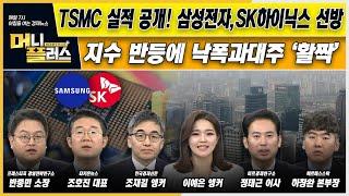 [이슈N전략]  TSMC 실적삼성전자·SK하이닉스 선방ㅣ지수 반등에 낙폭과대주 '활짝'ㅣ구글, 초고성능 양자컴퓨터 개발ㅣ한국경제TVㅣ머니플러스