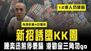 誘墮KK園 新招曝光！12港人仍被困 內地影星僅4日獲救 關鍵解構｜陳奕迅煞停泰騷 港府籲金三角勿go 對緬甸泰國發黃色旅遊警示｜Channel C HK