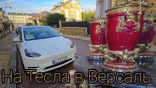 Как мы ездили на Тесла Model Y в Версаль! Парковка, особенности при входе и обзор! #tesla #версаль