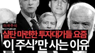 미국주식 큰손들은 '이 주식'을 집중적으로 사고 있다 (엔비디아/처브/필립모리스/미드아메리카아파트)