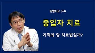 항암치료(24): 중입자 치료, 과연 기적의 암 치료법인가?