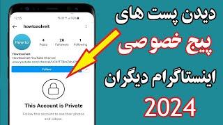 آموزش باز کردن پست های اکانت مخفی اینستاگرام دیگران| Can See Private Instagram Account? 2024