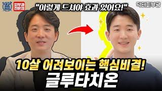 피부미백, 항산화 효과! 글루타치온 효과 제대로 보는 복용법! -피부과전문의 닥터피부광, 건기남