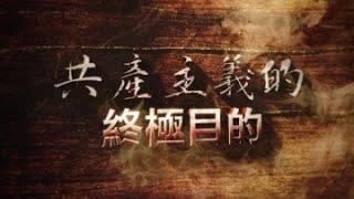 【共产主义的终极目的 中国篇第一章】【播报版】（完整版） 720P