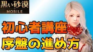 【黒い砂漠モバイル】初心者講座　序盤をわかりやすく解説！！【黒い砂漠MOBILE】