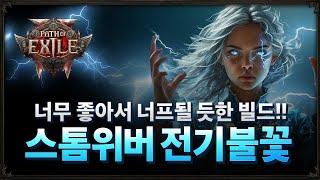 패스 오브 엑자일2 스톰위버 전기불꽃 빌드 가이드 / Path Of Exile2