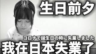 疫情影響|我在日本失業了|コロナで仕事を失ってしまいました