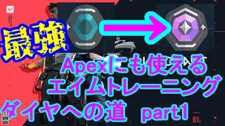 【エイム練習】最強のエイムトレーニング！！Apexにも使える！すべてのfpsに向けて。ダイヤモンドへの道part1【valorant】