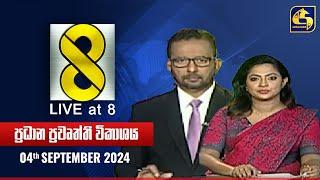  Live at 8 ප්‍රධාන ප්‍රවෘත්ති විකාශය - 2024.09.04