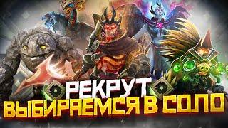 Как Выбраться с Ранга Рекрут в СОЛО | Дота 2 | Dota 2