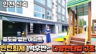 『인천신축아파트』중도금없이 분양가 1억대부터~!즉시입주 가능한 신축아파트!~~딱517