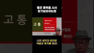 너의 생각과 반대로 역발상 투자를 해라! #shorts