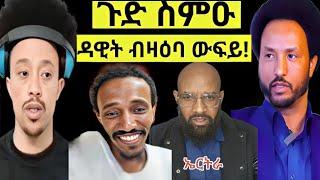 ‎dawit tv ዳዊት.... ብዛዕባ ውፍይ!ጉድ ስምዑ/eritreanfilm /eritreanmovie neshneshtv‎