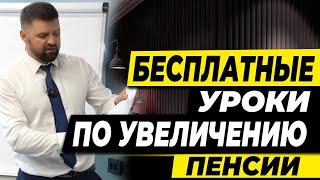 БЕСПЛАТНЫЕ УРОКИ ПО УВЕЛИЧЕНИЮ ПЕНСИИ