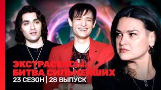 ЭКСТРАСЕНСЫ. БИТВА СИЛЬНЕЙШИХ: 23 сезон | 28 выпуск @TNT_shows