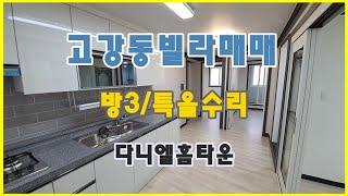 고강동빌라매매 다니엘홈타운