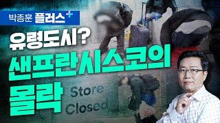 샌프란시스코 대탈출... 몰락의 서막인가? (박종훈 플러스)