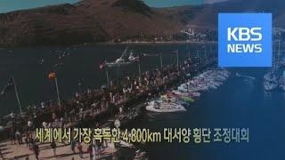 [클릭@지구촌] 세계에서 가장 혹독한 4,800km 대서양 횡단 조정대회 / KBS뉴스(News)