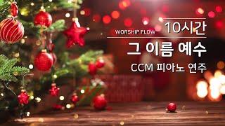 THE NAME JESUS Piano Instrumentals w. Lyrics(No Mid Roll Ads) 그 이름 예수 피아노 연주모음/ CCM 피아노 연주모음(가사자막)